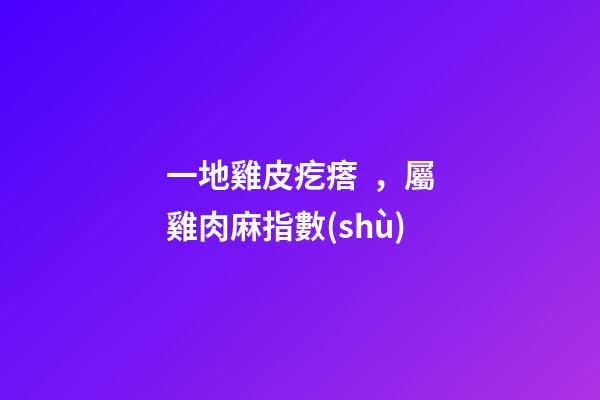 一地雞皮疙瘩，屬雞肉麻指數(shù)
